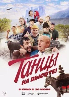 Танцы на высоте!