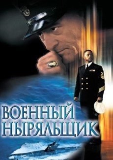 Военный ныряльщик