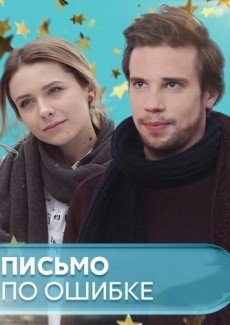 Письмо по ошибке