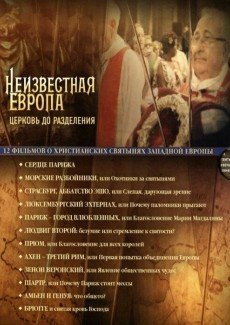 Неизвестная Европа