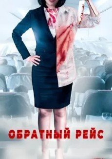 Обратный рейс