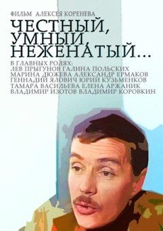 Честный, умный, неженатый...