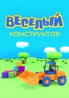 Веселый конструктор