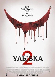 Улыбка 2