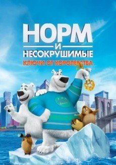 Норм и Несокрушимые: ключи от королевства