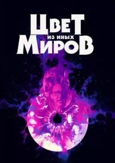 Цвет из иных миров