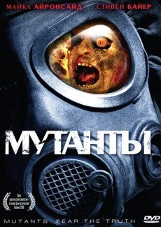 Мутанты