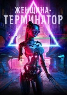 Женщина-терминатор