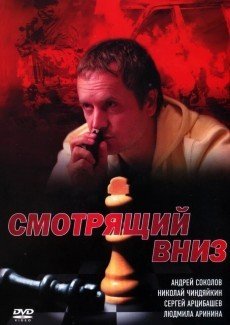 Смотрящий вниз