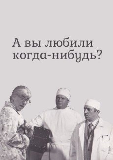 А вы любили когда-нибудь?