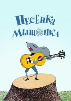 Песенка мышонка