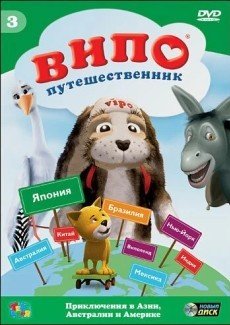 Випо — путешественник