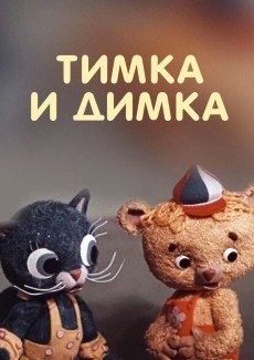 Тимка и Димка