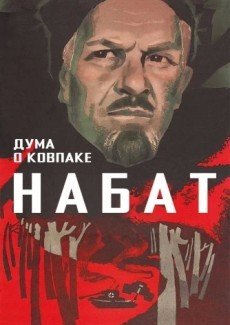 Дума о Ковпаке: Набат