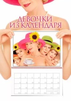 Девочки из календаря