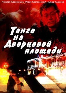 Танго на Дворцовой площади