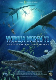 Чудища морей 3D: Доисторическое приключение