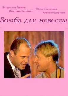 Бомба для невесты