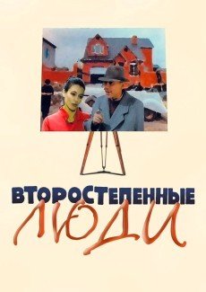 Второстепенные люди