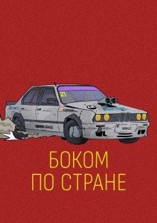 Боком по стране