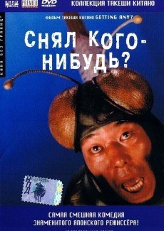 Снял кого-нибудь?