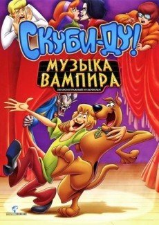 Скуби-Ду! Музыка вампира