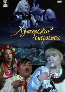 Хуторские страсти