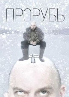 Прорубь