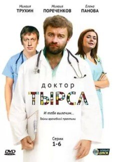 Доктор Тырса