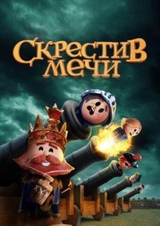 Скрестив мечи