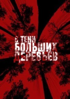 В тени больших деревьев