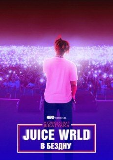 Juice WRLD: В бездну