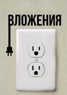 Вложения