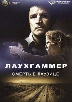 Лаухгаммер - Смерть в Лаузице