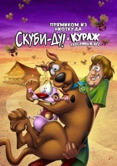 Прямиком из ниоткуда: Скуби-Ду и Кураж — трусливый пёс