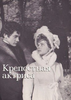 Крепостная актриса