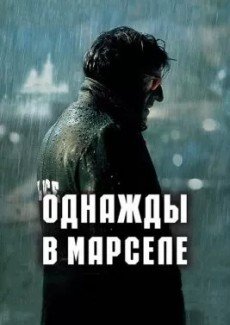 Однажды в Марселе