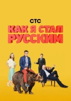 Как я стал русским