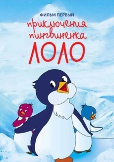 Приключения пингвиненка Лоло. Фильм первый
