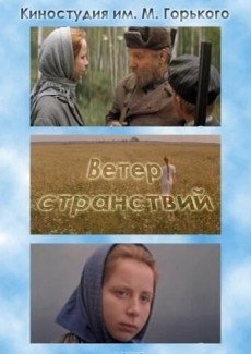 Ветер странствий