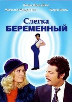 Слегка беременный