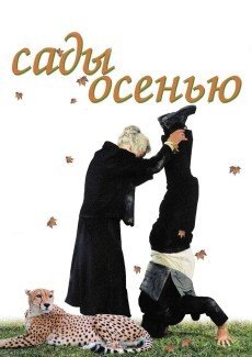 Сады осенью