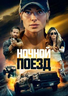 Ночной поезд