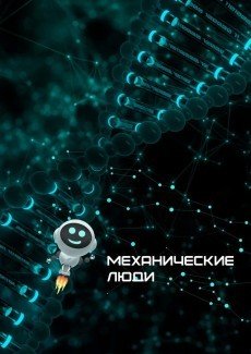 Механические люди