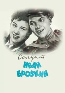 Солдат Иван Бровкин