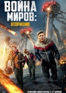 Война миров: Вторжение