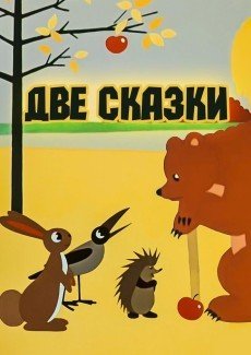 Две сказки