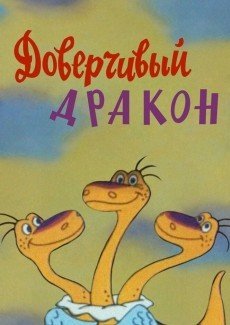 Доверчивый дракон