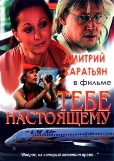 Тебе настоящему