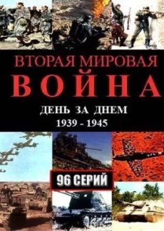 Вторая мировая война — день за днём